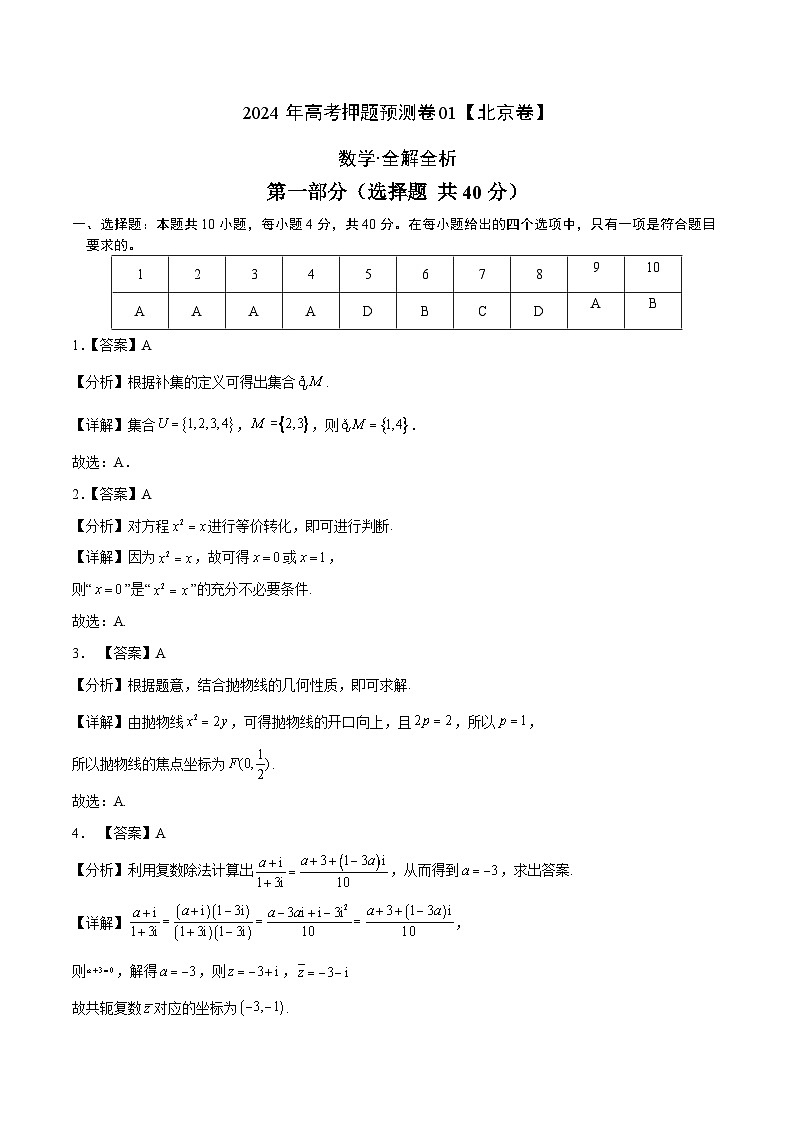 2024年高考押题预测卷—数学(北京卷01)(全解全析)01