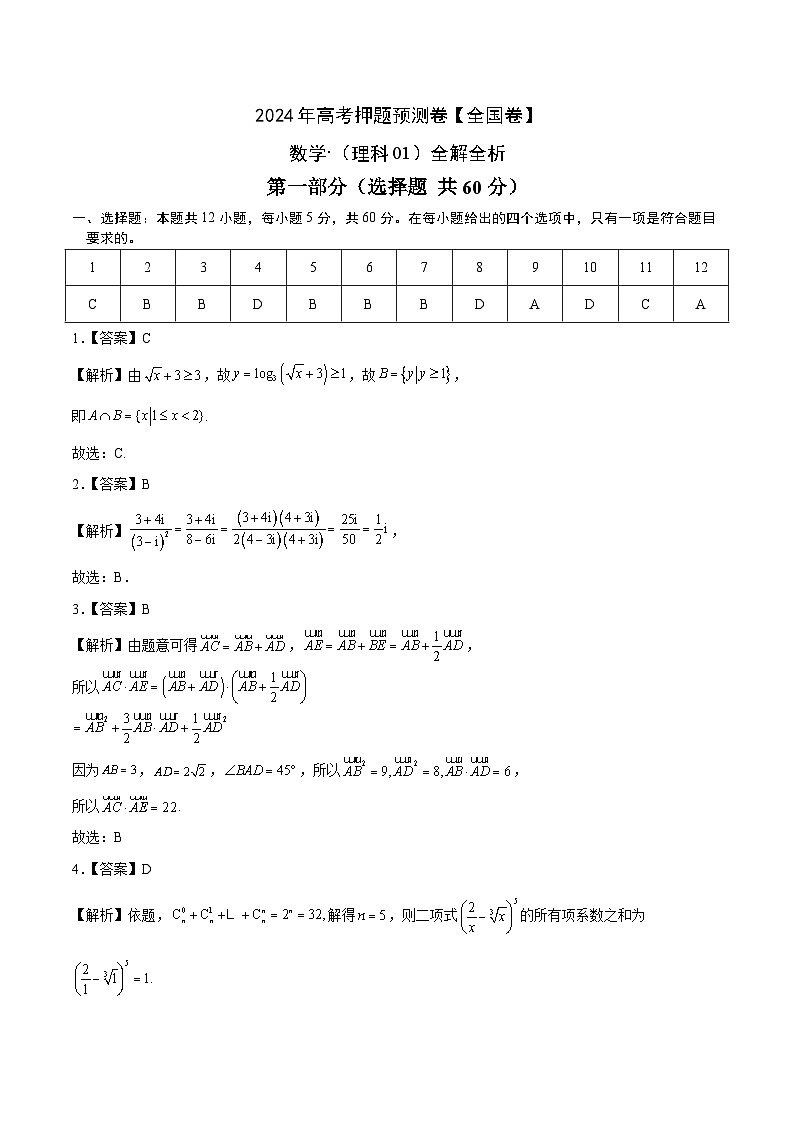 2024年高考押题预测卷—数学(全国卷理科01)(全解全析)01