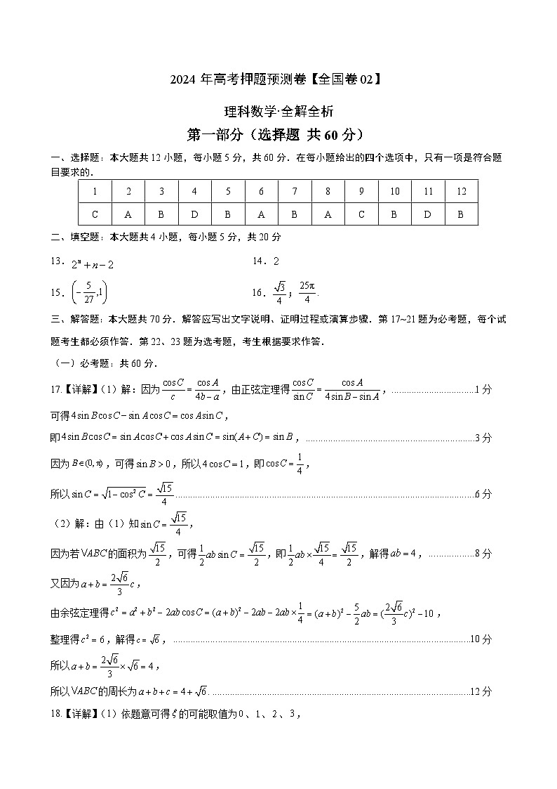 2024年高考押题预测卷—数学(全国卷理科02)(参考答案)第1页