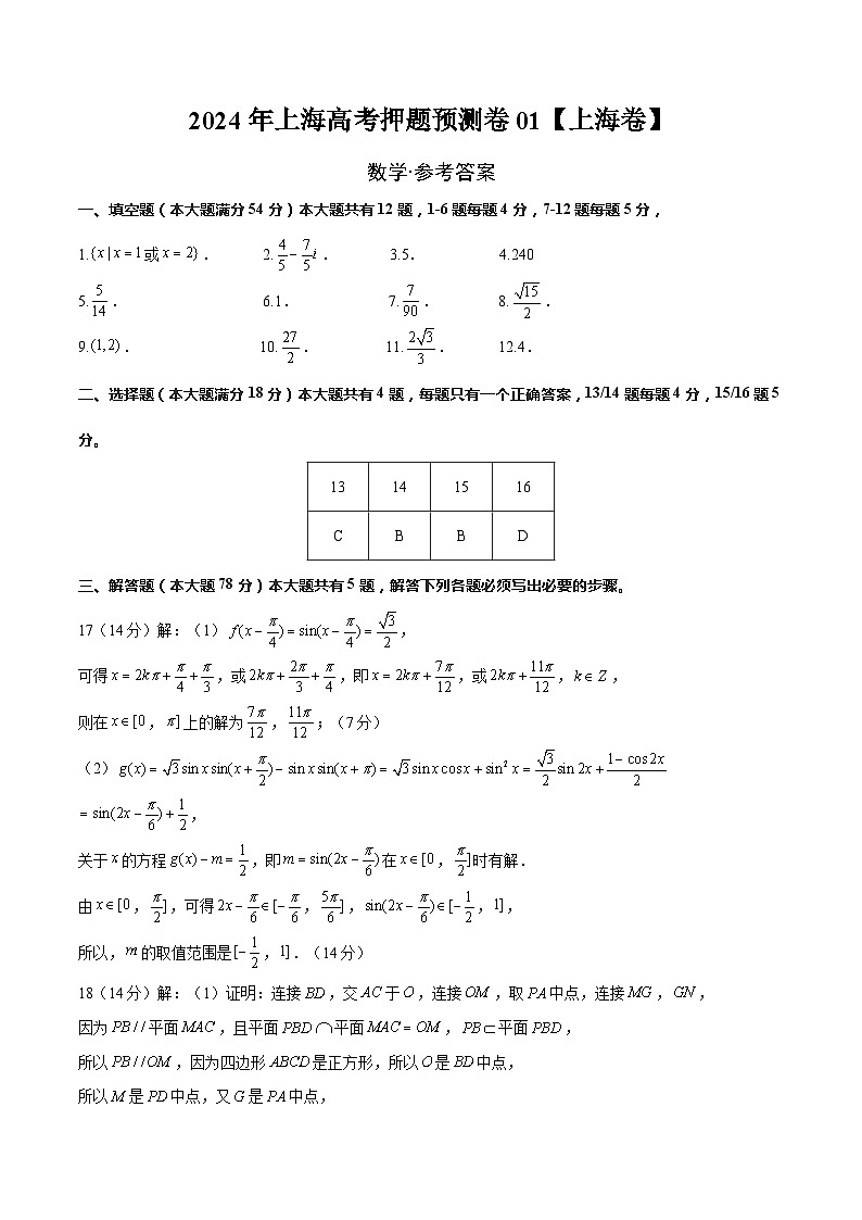2024年上海高考押题预测卷01【上海卷】数学(参考答案)第1页