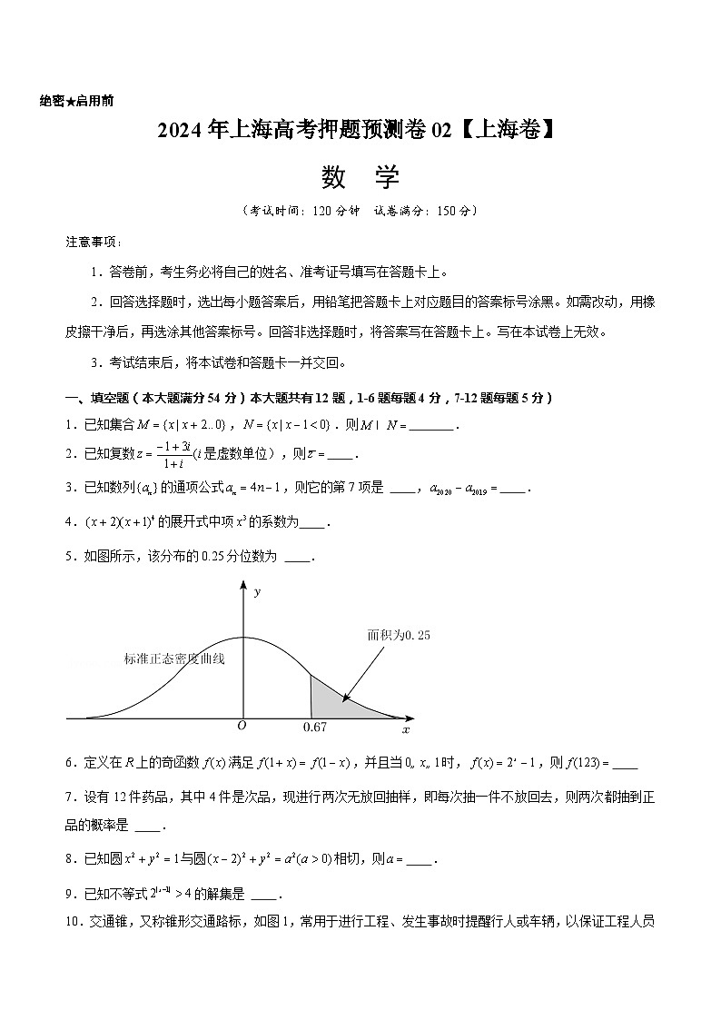 2024年上海高考押题预测卷02【上海卷】数学(考试版)第1页