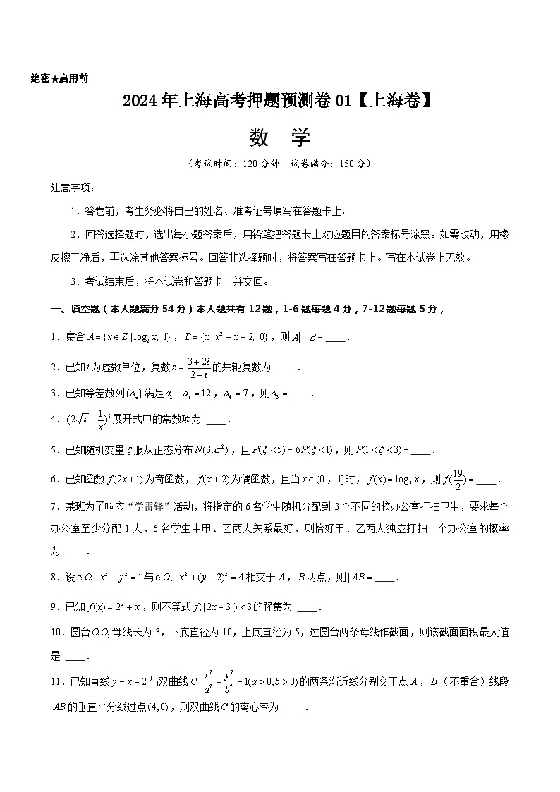 2024年上海高考押题预测卷01【上海卷】数学考试版第1页