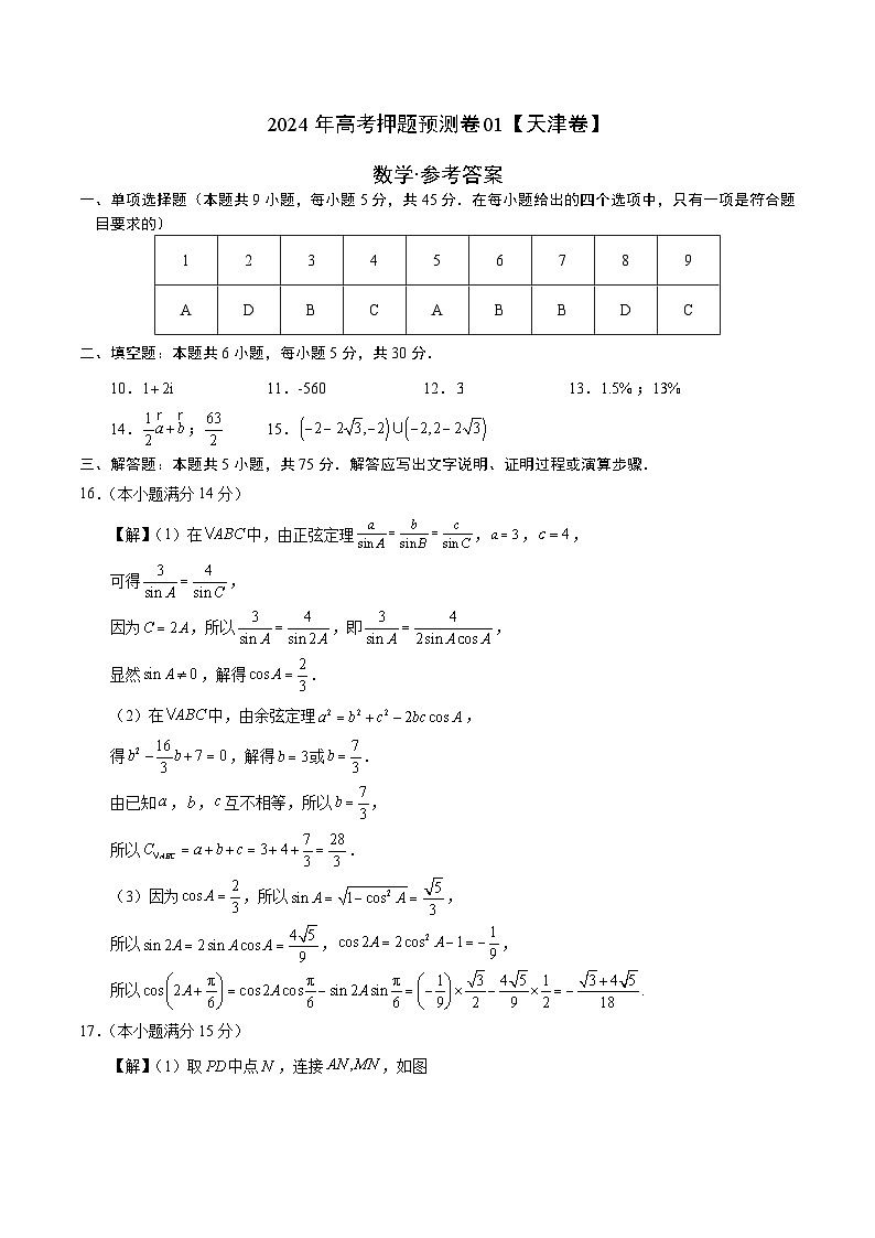 2024年高考押題預(yù)測(cè)卷—數(shù)學(xué)(天津卷01)(參考答案)第1頁
