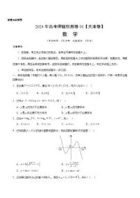 2024年高考押题预测卷—数学(天津卷01)(考试版)