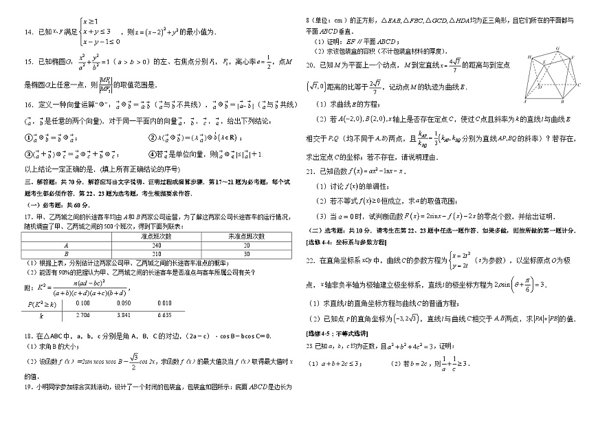四川省雅安市神州天立學校2024屆高三下學期高考沖刺熱身（三）文科數(shù)學試題第2頁