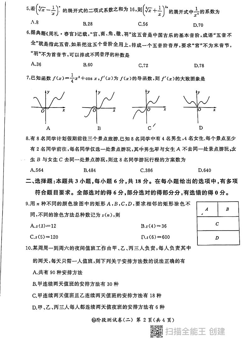 陕西省西安市部分学校2023-2024学年高二下学期期中阶段测试(二)数学试卷第2页