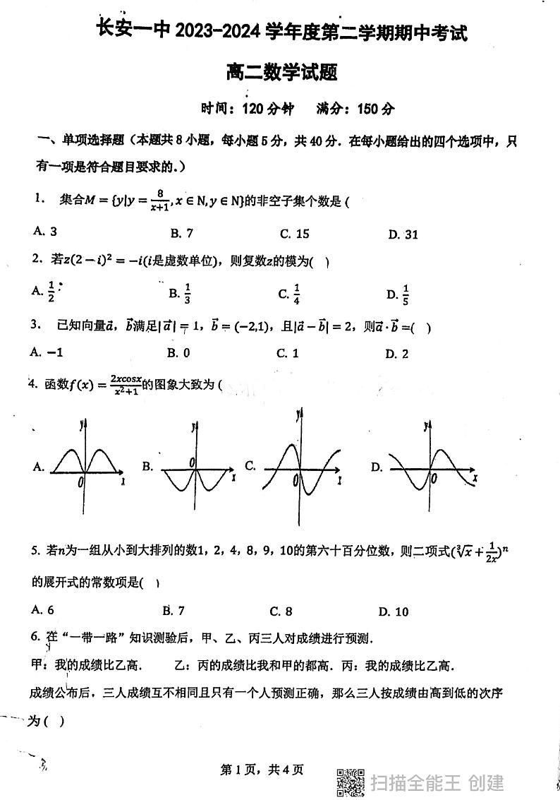 陕西省西安市长安区第一中学2023-2024学年高二下学期期中考试数学试题第1页