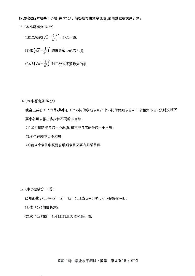 2024年高二下学期期中学业水平测试数学试卷(含解析)第3页