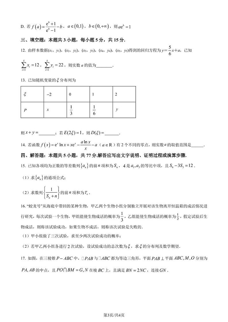 广东省深圳市高级中学2023-2024学年高二下学期期中考试数学试卷(含解析)03