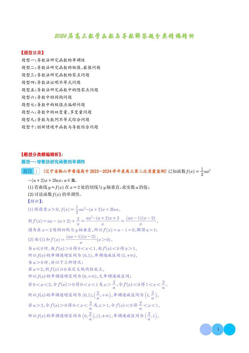 2024届新高考高三数学函数与导数解答题汇编(解析版)第1页