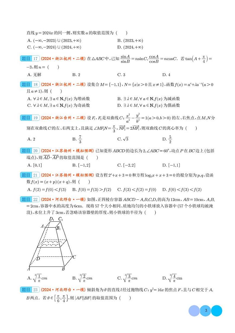 2024年新高考新题型数学选填压轴好题汇编09(学生版)第3页