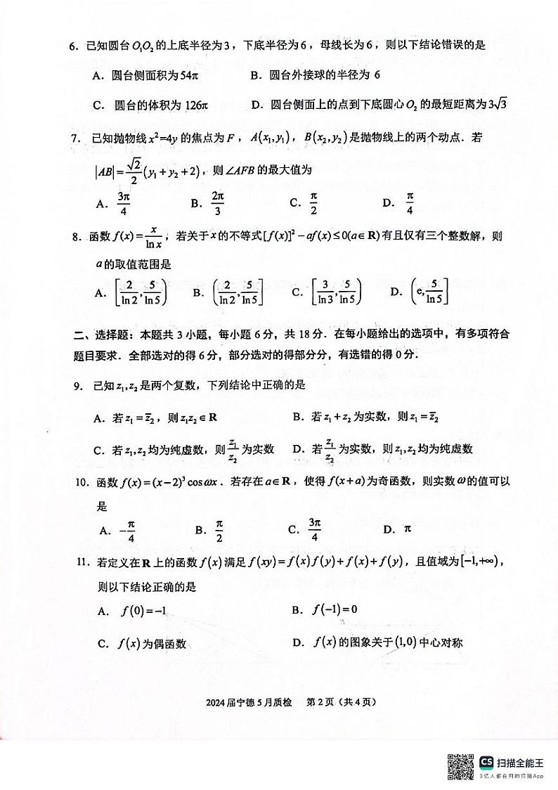 宁德市普通高中毕业班数学五月质量检测第2页