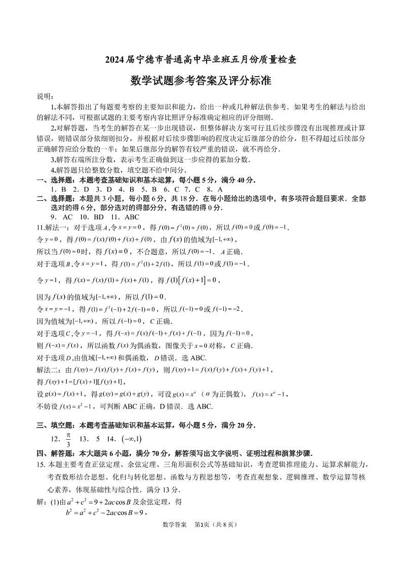 2024届宁德市五月份质检数学参考答案第1页
