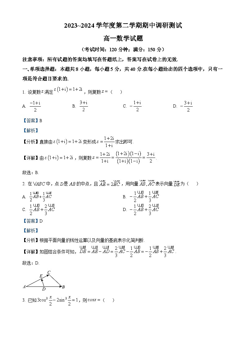 江苏省泰州市民兴实验中学2023-2024学年高一下学期期中调研测试数学试题(解析版)第1页