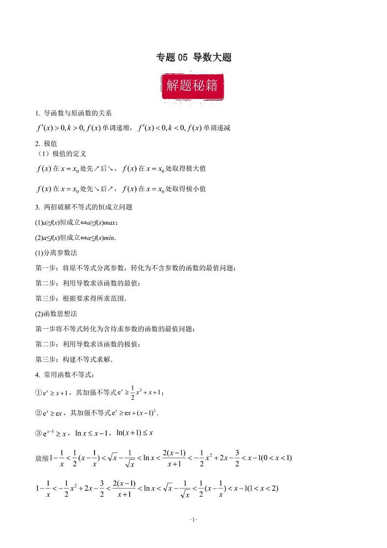 二轮复习 专题05 导数大题(学生版)01
