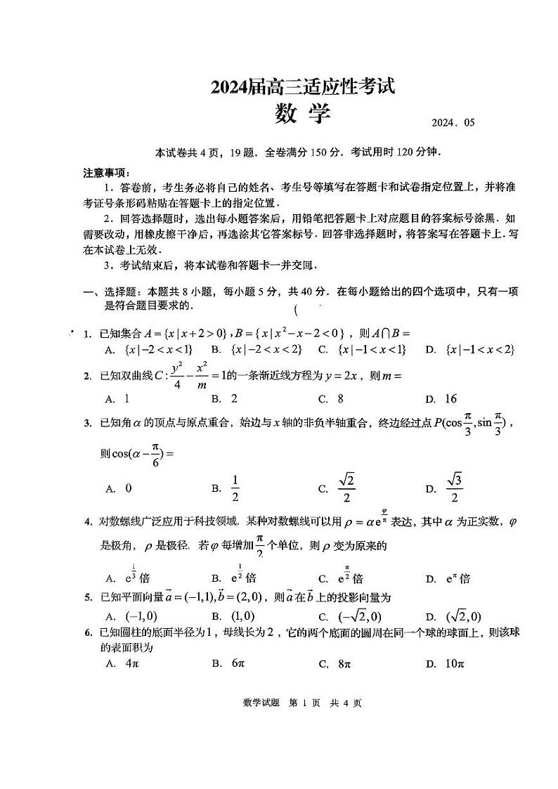 山东省济南市2024届高三下学期5月适应性考试(三模)数学试题01