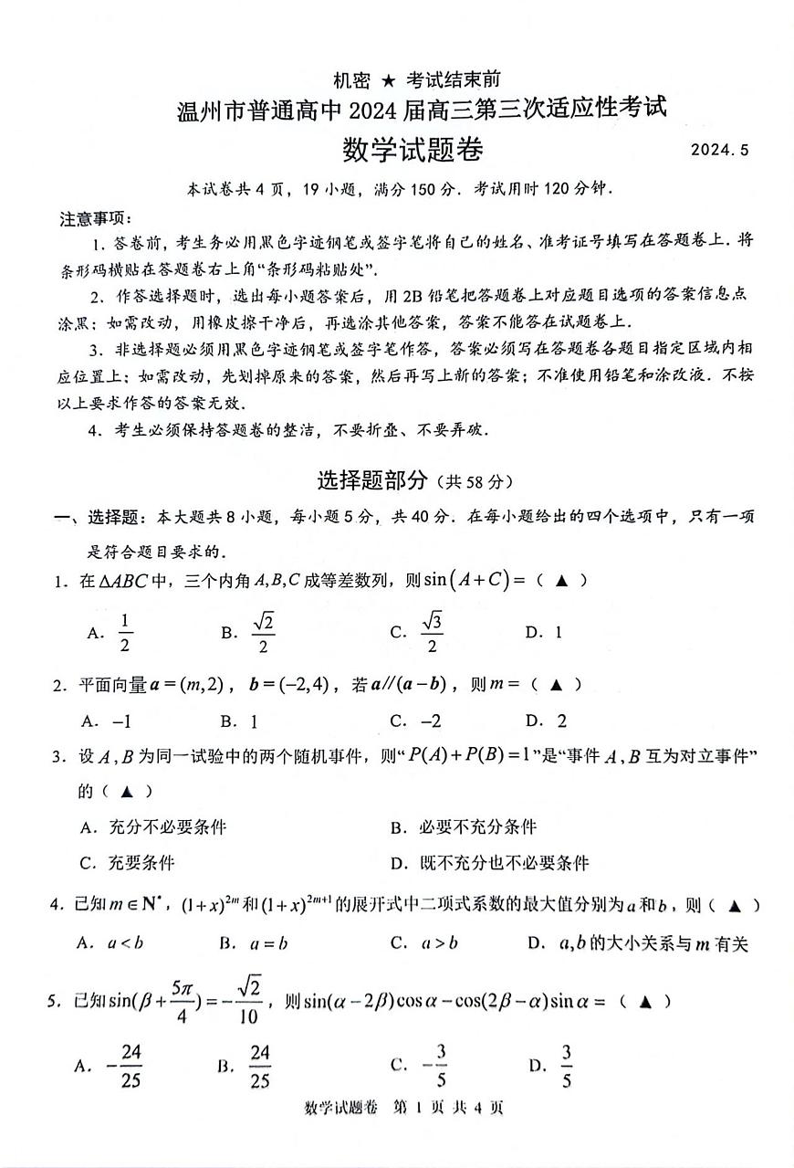 浙江省溫州市普通高中2024屆高三第三次適應(yīng)性考試數(shù)學(xué)試題第1頁
