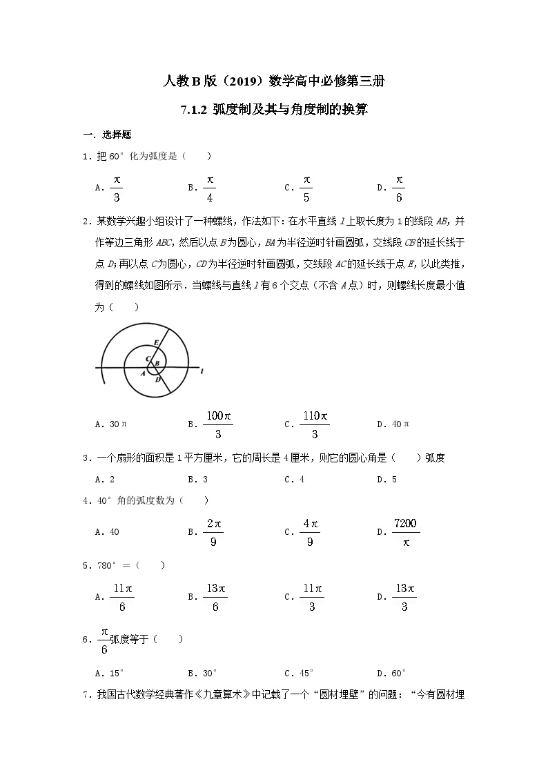 高中数学人教B版 (2019)必修 第三册第七章 三角函数7.1 任意角的概念与弧度制7.1.2 弧度制及其与角度制的换算同步练习题