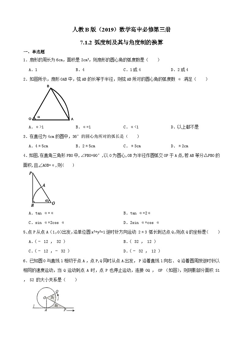 高中数学人教B版(2019)必修第三册 第7章 7.1.2 弧度制及其与角度制的换算 同步练习(4)第1页