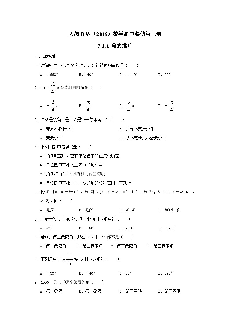 高中数学人教B版(2019)必修第三册 第7章 7.1.1 角的推广 同步练习 (2)第1页