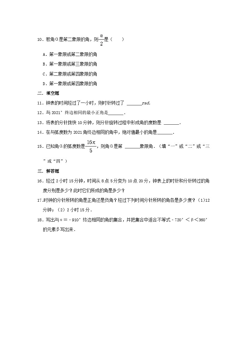 高中数学人教B版(2019)必修第三册 第7章 7.1.1 角的推广 同步练习 (2)第2页