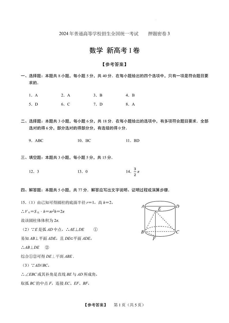 2024年普通高等学校招生全国统一考试数学(新高考I卷)押题密卷301