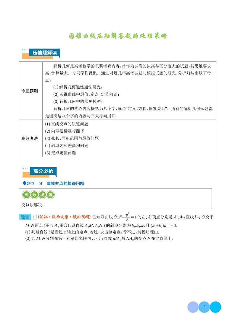 圆锥曲线压轴解答题的处理策略-2024年高考数学压轴题专项训练01