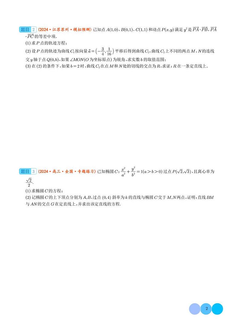 圆锥曲线压轴解答题的处理策略-2024年高考数学压轴题专项训练02