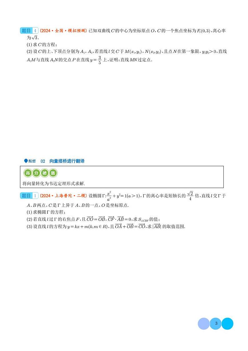 圆锥曲线压轴解答题的处理策略-2024年高考数学压轴题专项训练03