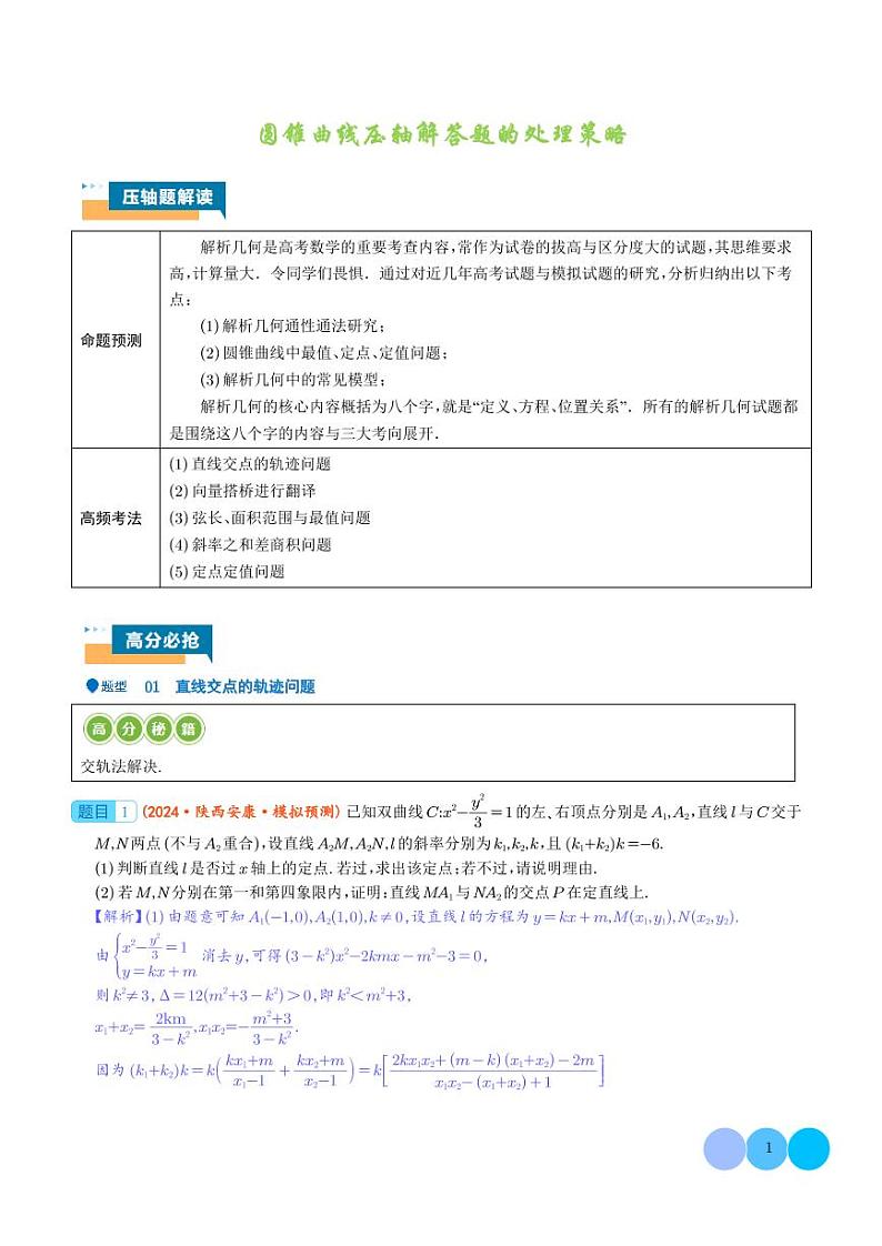 圆锥曲线压轴解答题的处理策略-2024年高考数学压轴题专项训练01