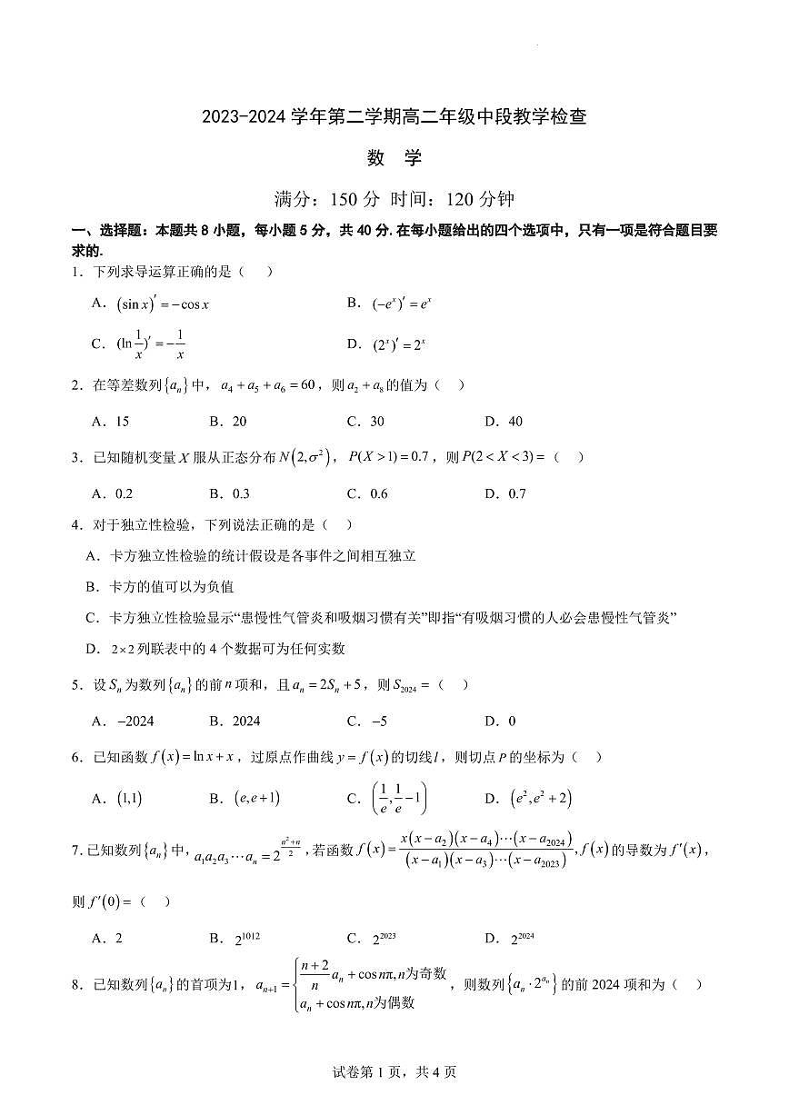 廣東省華南師范大學(xué)附屬中學(xué)2023-2024學(xué)年高二下學(xué)期期中考試數(shù)學(xué)試題第1頁(yè)