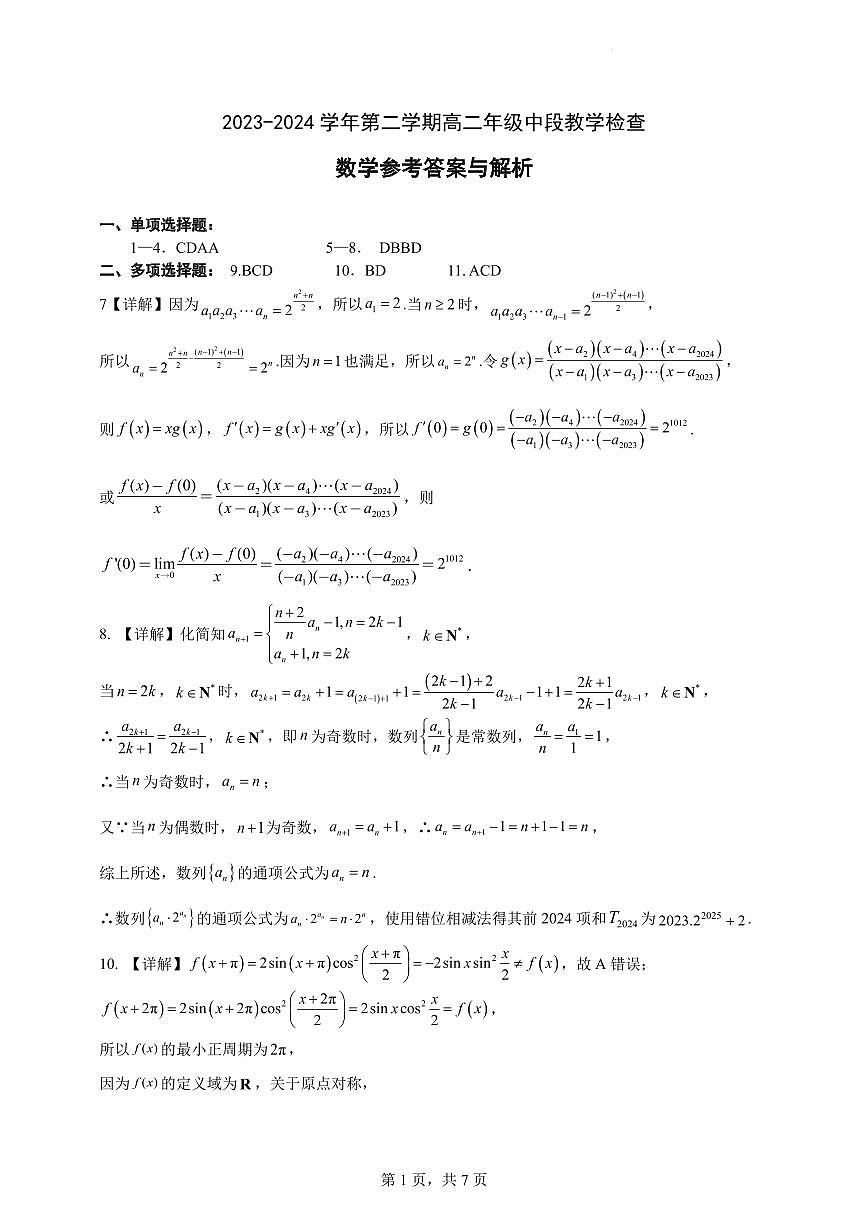 廣東省華南師范大學(xué)附屬中學(xué)2023-2024學(xué)年高二下學(xué)期期中考試答案第1頁(yè)
