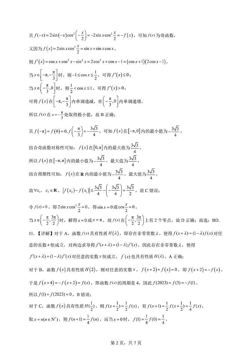 廣東省華南師范大學(xué)附屬中學(xué)2023-2024學(xué)年高二下學(xué)期期中考試答案第2頁(yè)