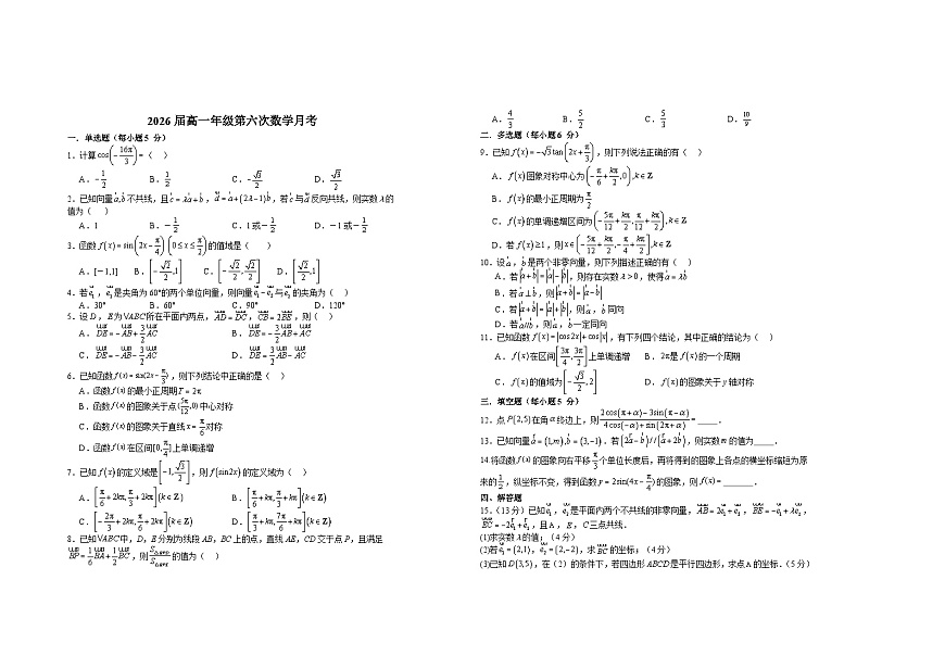 2026屆高一年級(jí)第六次數(shù)學(xué)月考第1頁(yè)