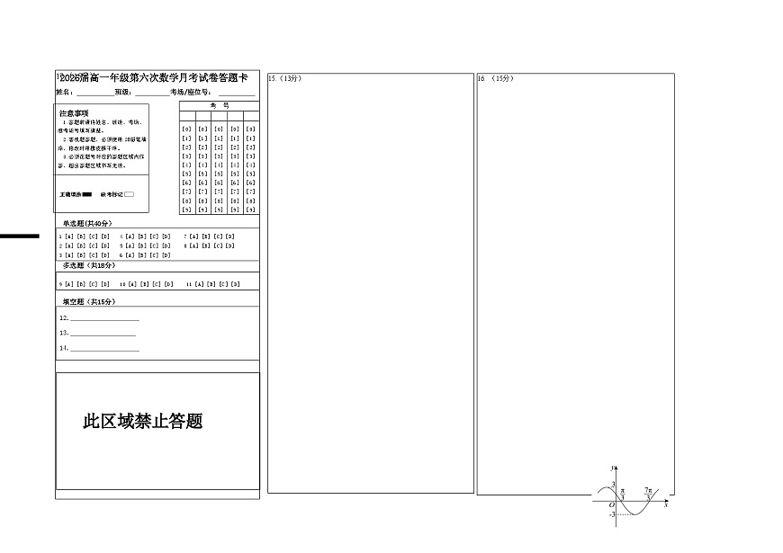 2026屆高一年級(jí)第六次數(shù)學(xué)月考試卷答題卡第1頁(yè)