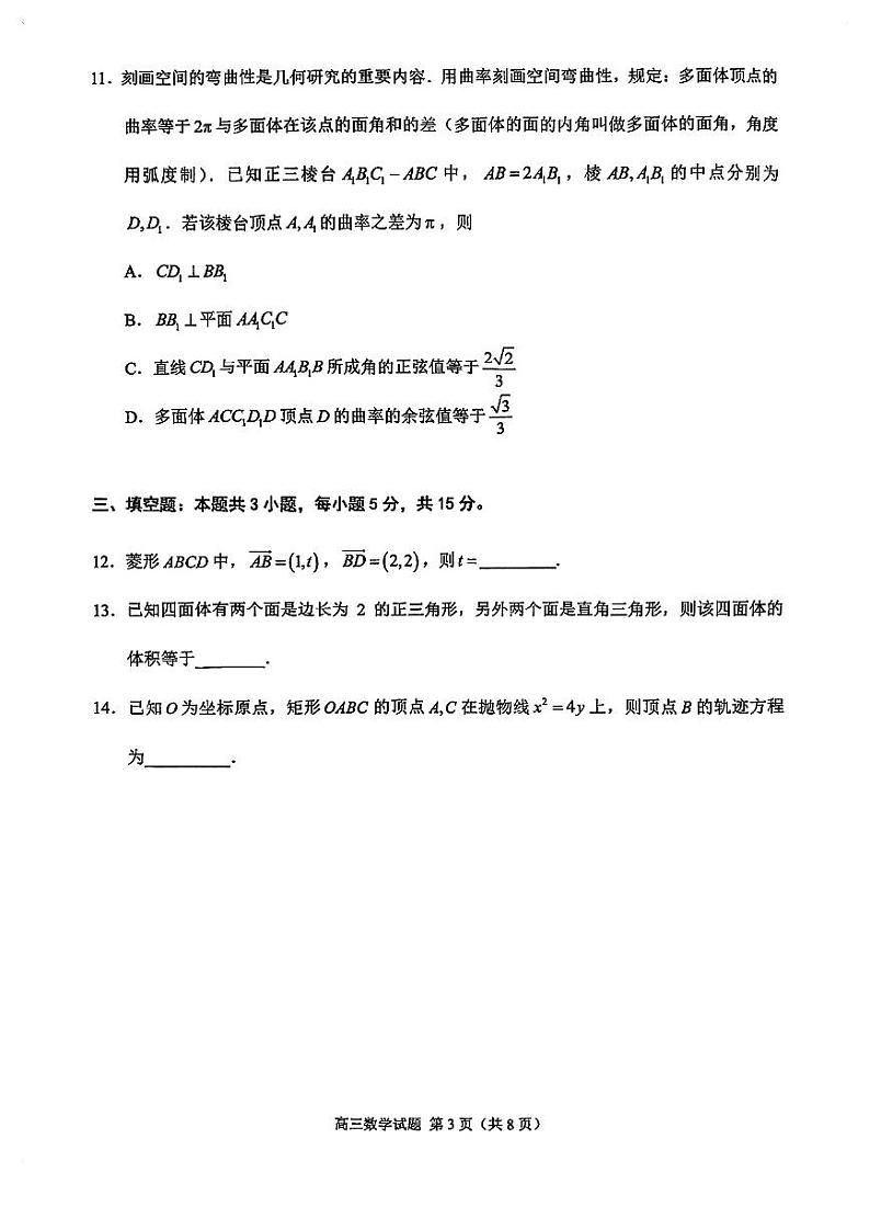 福建省泉州市2024届高中毕业班高三下学期5月适应性练习数学试卷第3页