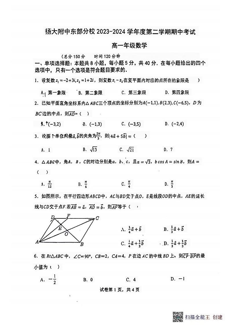 江苏省扬州市扬州大学附属中学东部分校2023-2024学年高一下学期4月期中考试数学试题第1页