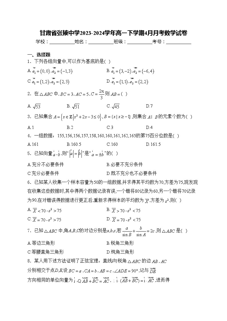 甘肃省张掖中学2023-2024学年高一下学期4月月考数学试卷(含答案)第1页