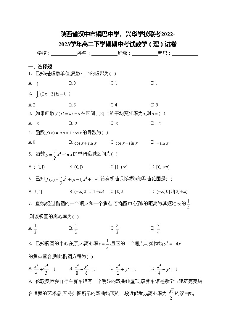陕西省汉中市镇巴中学、兴华学校联考2022-2023学年高二下学期期中考试数学(理)试卷(含答案)第1页
