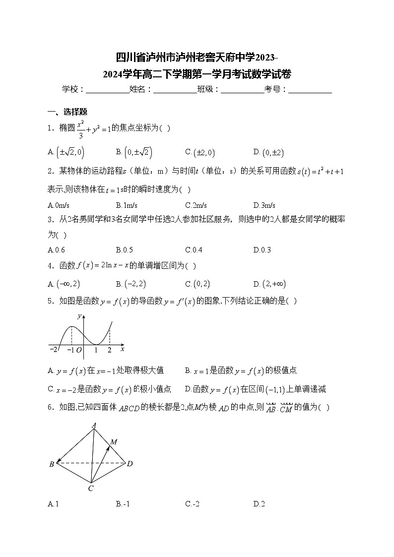 四川省泸州市泸州老窖天府中学2023-2024学年高二下学期第一学月考试数学试卷(含答案)第1页