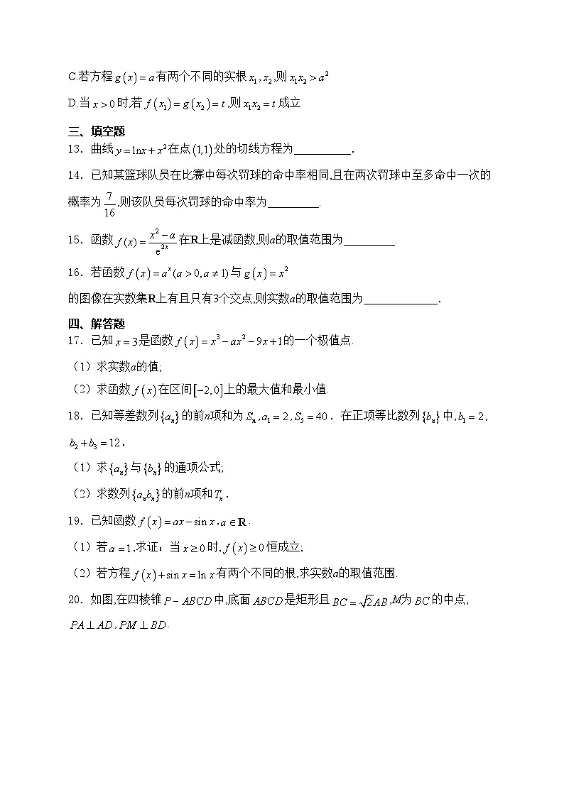 四川省泸州市泸州老窖天府中学2023-2024学年高二下学期第一学月考试数学试卷(含答案)第3页