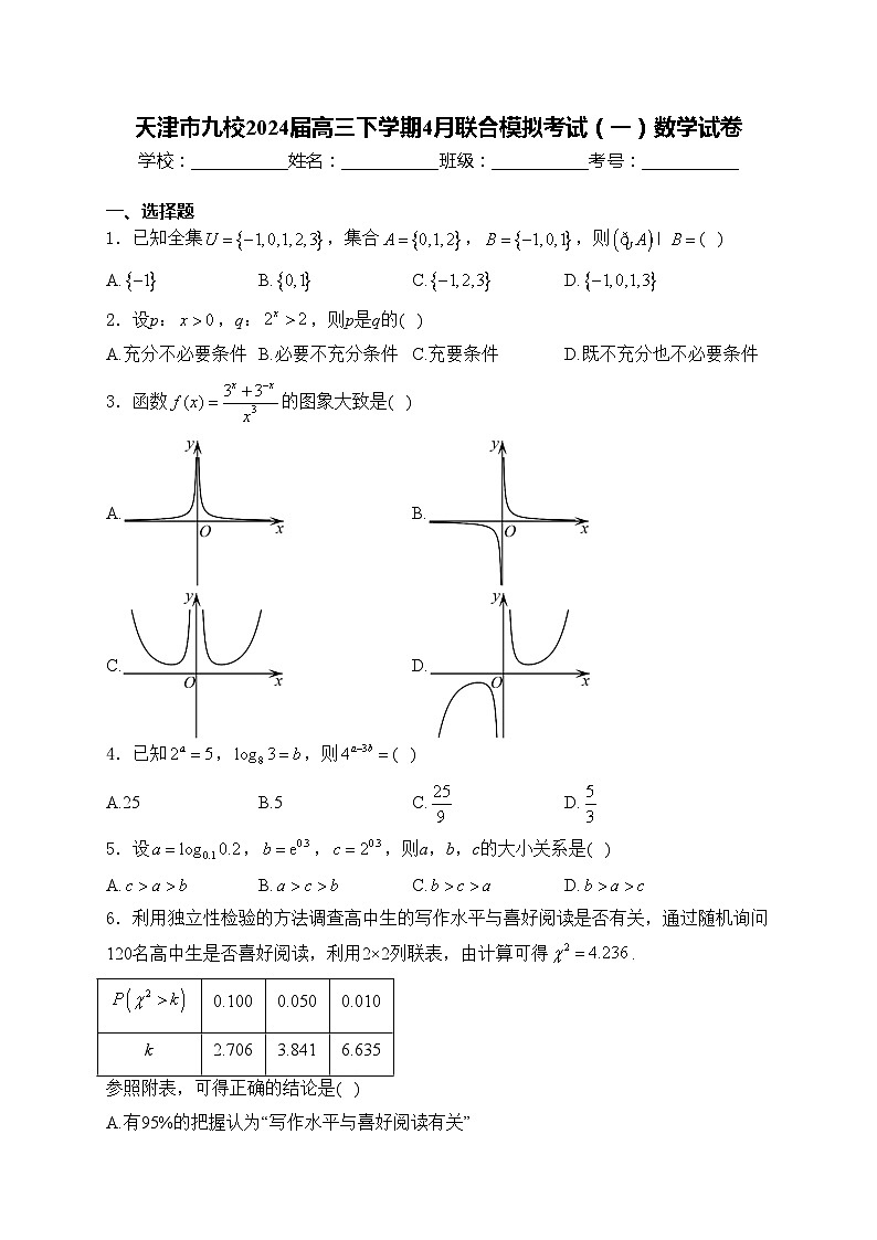 天津市九校2024届高三下学期4月联合模拟考试(一)数学试卷(含答案)第1页