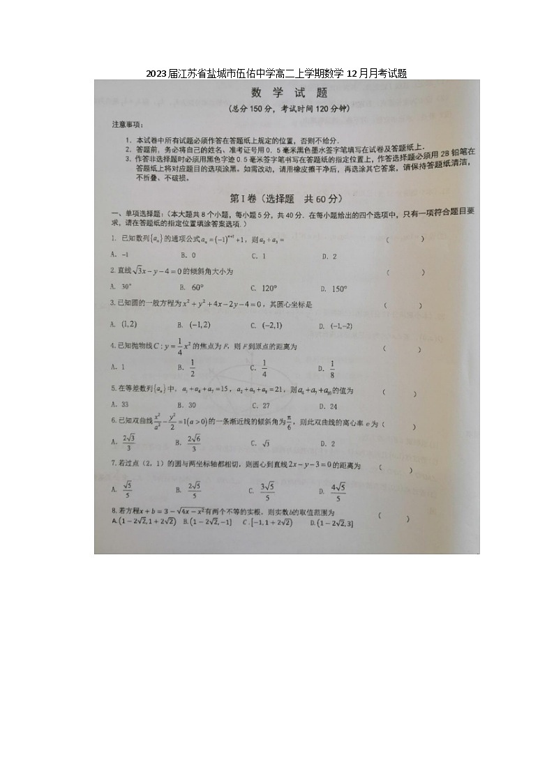 2023届江苏省盐城市伍佑中学高二上学期数学12月月考试题第1页