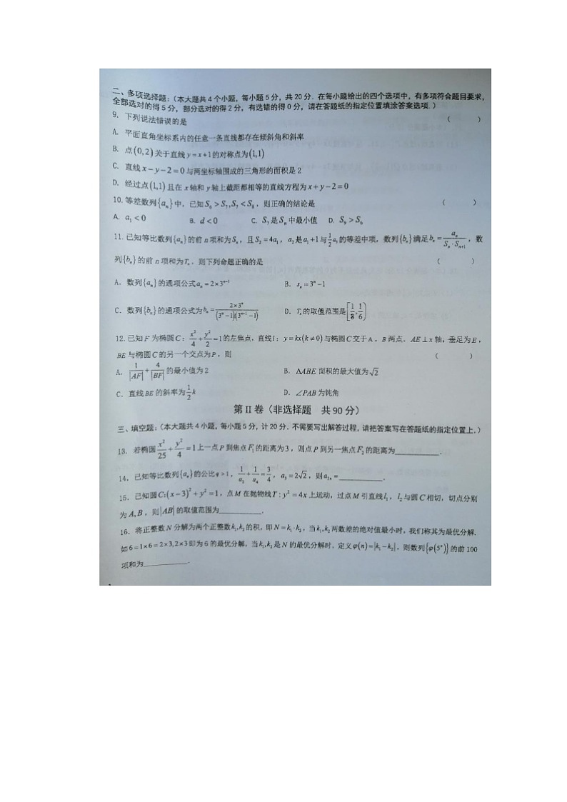 2023届江苏省盐城市伍佑中学高二上学期数学12月月考试题第2页