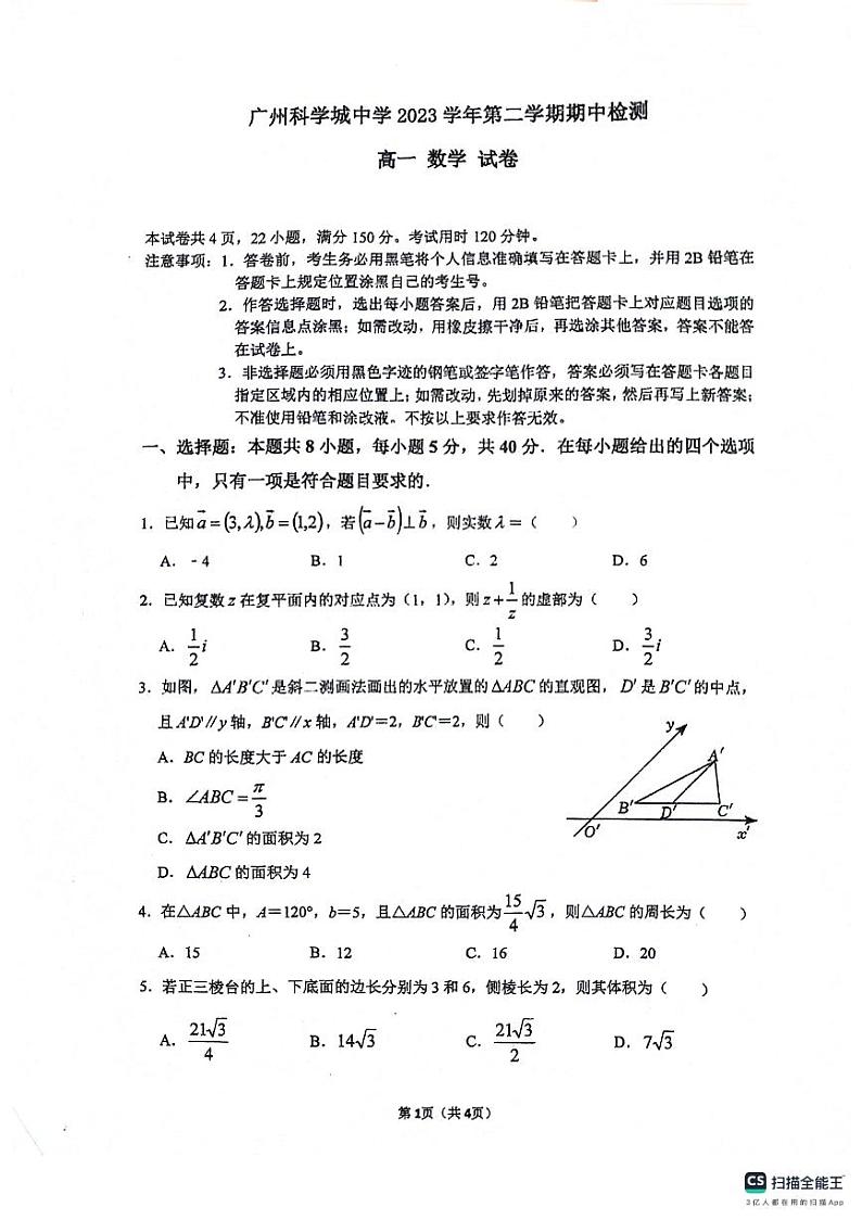 广东省广州科学城中学2023-2024学年高一下学期期中考试数学试题第1页