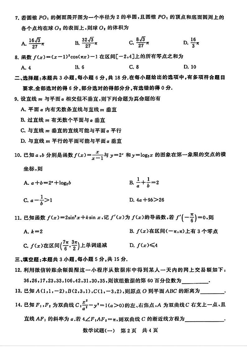 2024湖北省T8联盟高三下学期压轴考试(一模)数学PDF版含解析02