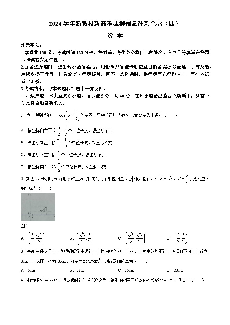 2024广西高三下学期新教材新高考桂柳信息冲刺金卷（四）数学含解析01