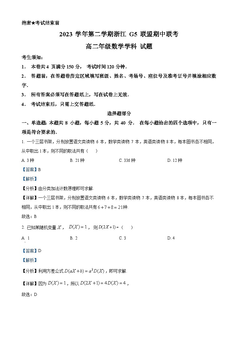 浙江省G5联盟2023-2024学年高二下学期4月期中联考数学试题含解析第1页