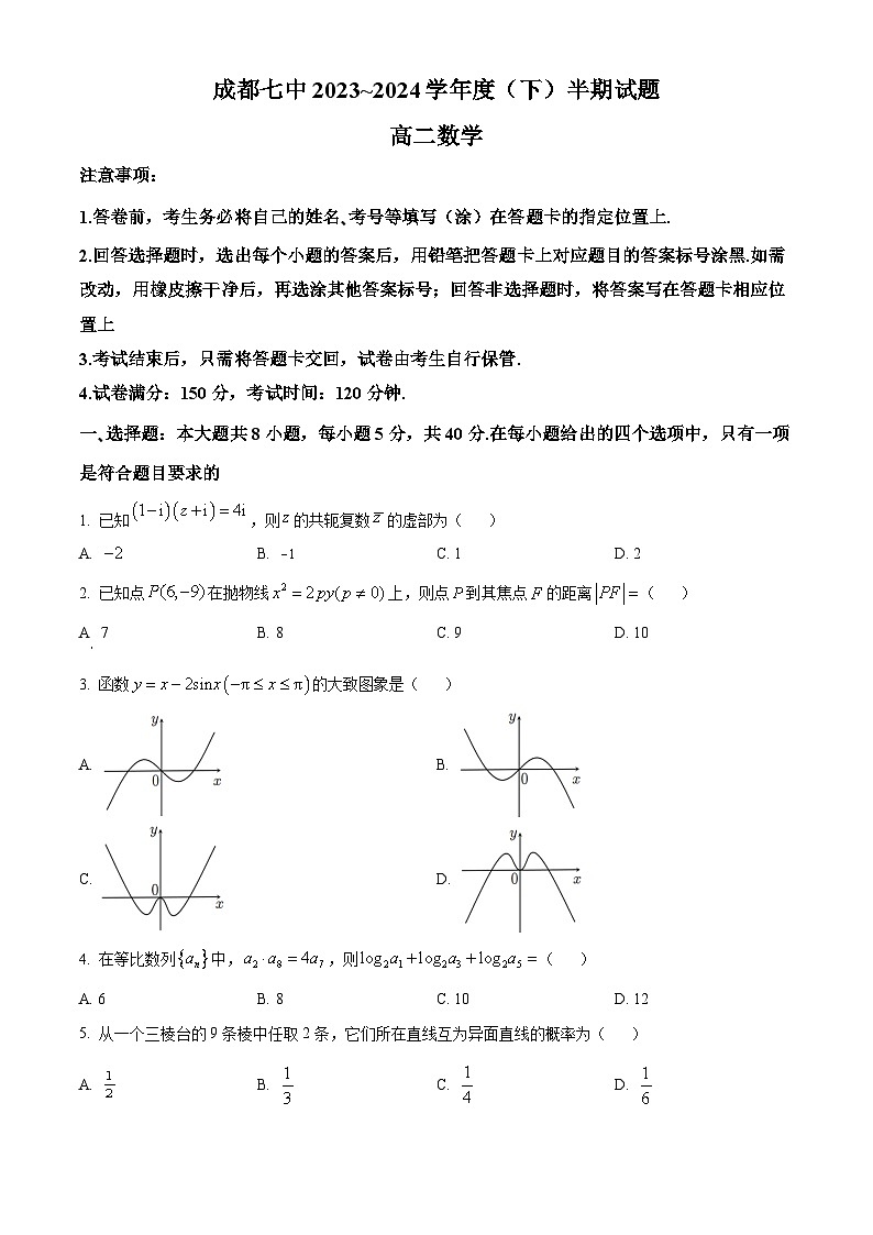 四川省成都市第七中学2023-2024学年高二下学期4月期中考试数学试题(原卷版+解析版)01