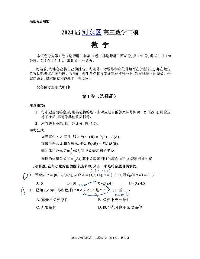 2024河东区二模解析 第1页